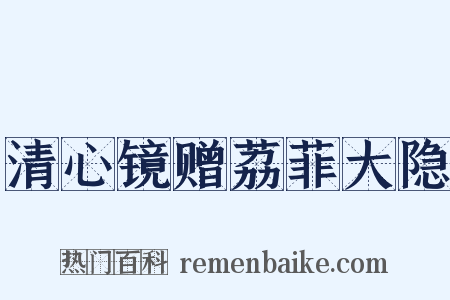 清心镜赠荔菲大隐是什么意思的图片